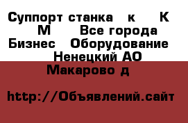 Суппорт станка  1к62,16К20, 1М63. - Все города Бизнес » Оборудование   . Ненецкий АО,Макарово д.